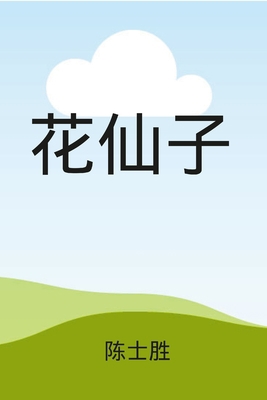 花仙子（ 彩ഋ... [Chinese] 1387730746 Book Cover