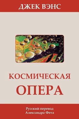 Space Opera (in Russian) [Russian] 1502482541 Book Cover