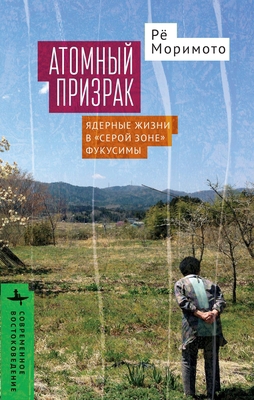 Nuclear Ghost: Atomic Livelihoods in Fukushima'... [Russian] B0FYX3XCS9 Book Cover