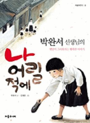 Park WAN Seo Donghwajib Na Eoril Jeogae [Korean] 8961551884 Book Cover