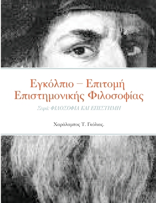 Εγκόλπιο... [Greek] 1678033731 Book Cover