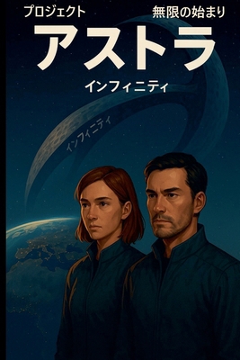 &#12450;&#12473;&#12488;&#12521;&#35336;&#30011... [Japanese] B0FX44T8WW Book Cover