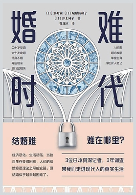 婚难时代 [Chinese] 1088215572 Book Cover