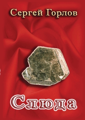 Slyuda [Russian] 1794707662 Book Cover