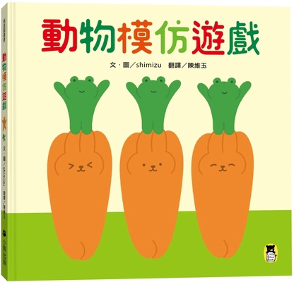Animal Imitation Game [Chinese] 6267429334 Book Cover