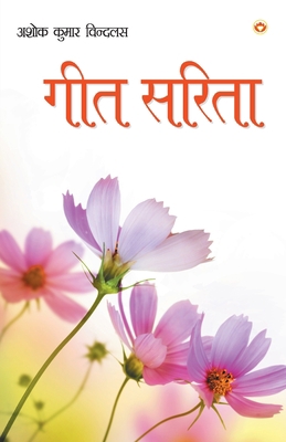 Geet Sarita [Hindi] 9352967909 Book Cover