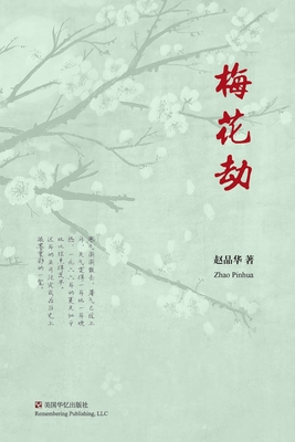 梅 花 刼            Book Cover