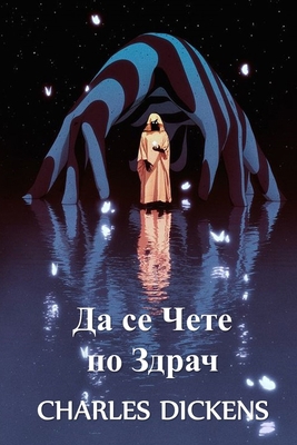 Да се Че... [Bulgarian] 1034275844 Book Cover
