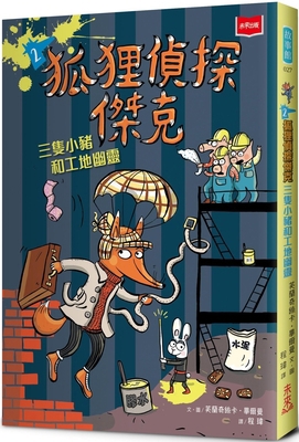 Jack the Fox 2: The Three Little Pigs and the C... [Chinese] 626355374X Book Cover