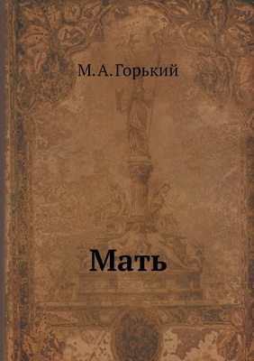 Мать [Russian] 5517994253 Book Cover