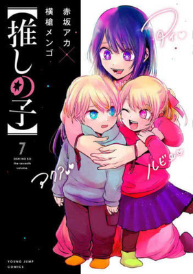 Oshi No Ko 7 [Japanese] 4088922247 Book Cover