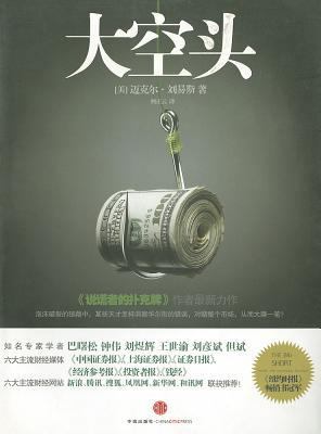 The Big Short: Inside the Doomsday Machine [Chinese] 7508625811 Book Cover