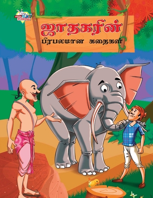 Famous Tales of Jataka in Tamil (&#2972;&#3006;... [Tamil] 9357183647 Book Cover