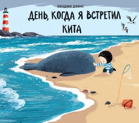 Den, kogda ja vstretil kita [Russian] 5604148466 Book Cover