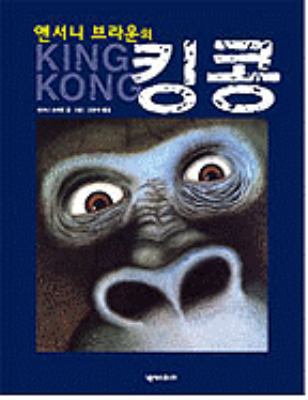 King Kong [Korean] 899095472X Book Cover