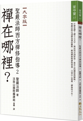 Finding Chan: Chan Master Sheng Yen's Teachings... [Chinese] 6267345173 Book Cover