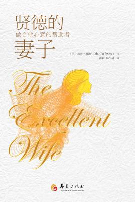 The Excellent Wife (Chinese Edition) [Chinese] 0997079231 Book Cover