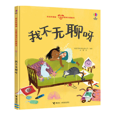 I'm Not Bored [Chinese] 7544882292 Book Cover