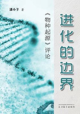 进化的边界: z... [Chinese] 1683727282 Book Cover