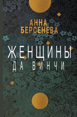 Zhenshhiny da Vinchi [Russian] 3689599741 Book Cover