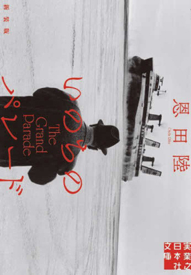 The Grand Parade [Japanese] 440855832X Book Cover