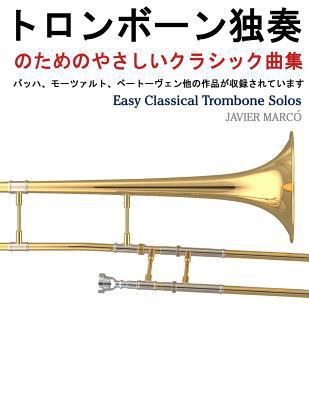 Easy Classical Trombone Solos [Japanese] 1491290188 Book Cover
