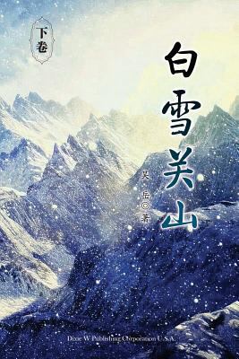 Baixue Guanshan - Part2 [Chinese] 1683720997 Book Cover