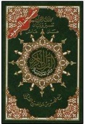 Tajweed Qur'an (Whole Qurâan, Medium Size 5.5"x... [Arabic] 9933900293 Book Cover