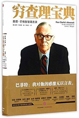 Poor Charlie's Almanack (The Wit and Wisdom of ... [Chinese] 7508663322 Book Cover