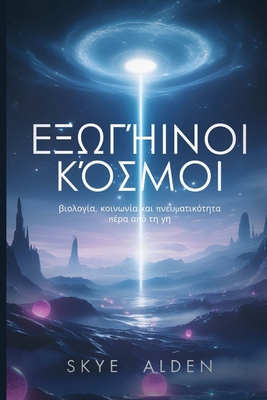 Alien Worlds / Εξωγή&#... [Greek] B0FQCSRZ97 Book Cover