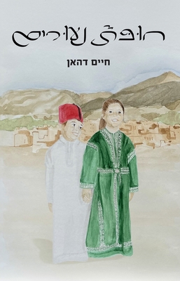 חופת נע... [Hebrew] 9657797268 Book Cover