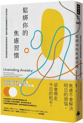 Unwinding Anxiety: New Science Shows How to Bre... [Chinese] 9571399779 Book Cover
