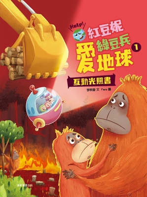 Red Bean Ni and Green Bean Bing Love the Earth 1 [Chinese] 6263733713 Book Cover