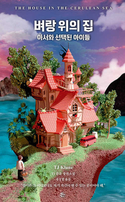 The House in the Cerulean Sea [Korean] B09V3PGDQT Book Cover