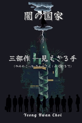 闇の国家三部... [Japanese] B0F2JJGYT2 Book Cover