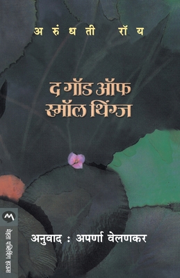 The God of Small Things [Marathi] 8177662538 Book Cover