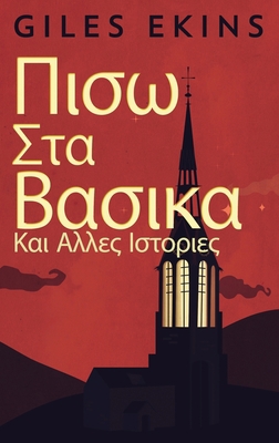 Πισω Στα 	... [Greek] [Large Print] 4824167833 Book Cover