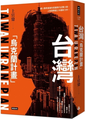 Taiwan Ukraine Plan [Chinese] 6263961368 Book Cover