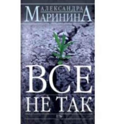 Vse ne tak [Russian] 569921125X Book Cover