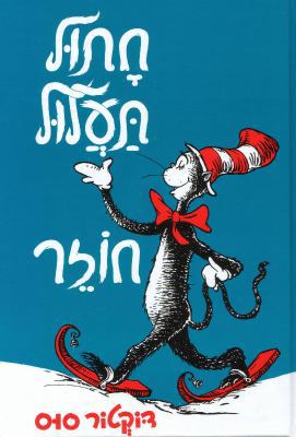 Cat in the Hat Comes Back [Hebrew] 9652294675 Book Cover