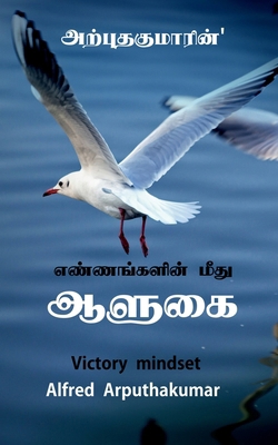 Dominion over thoughts: Victory mindset [Tamil] B0GTP3LKCN Book Cover