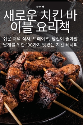새로운 치킨 ǡ... [Korean] 1835511686 Book Cover