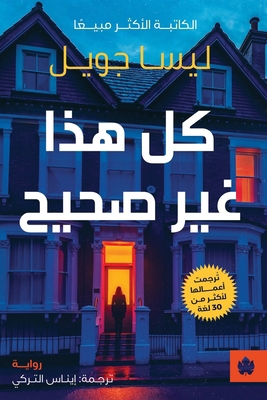كل هذا غ... [Arabic] 9779603441 Book Cover