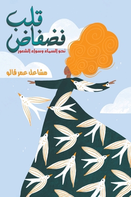قلب فضف... [Arabic] 9948723147 Book Cover
