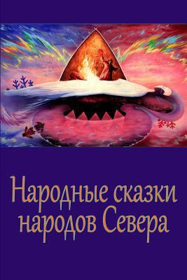 Narodnye Skazki Narodov Severa [Russian] 1978492715 Book Cover