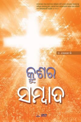 The Message of the Cross (Oriya) [Oriya] 8975577880 Book Cover