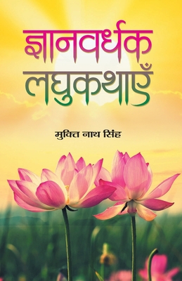 Gyanvardhak Laghukathayen [Hindi] 9352663225 Book Cover