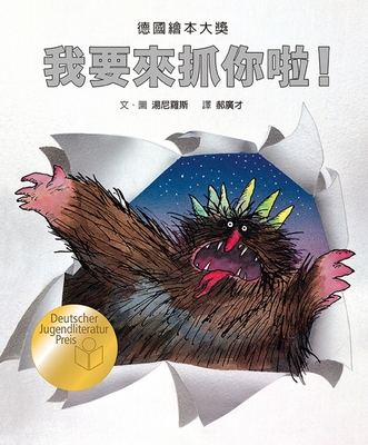 I'm Coming to Get You! [Chinese] 6267180867 Book Cover