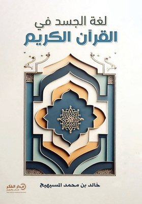 لغة الج... [Arabic] 6030523686 Book Cover
