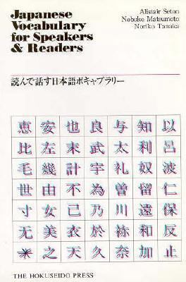 Japanese Vocabulary for Speakers and Readers 4590007061 Book Cover